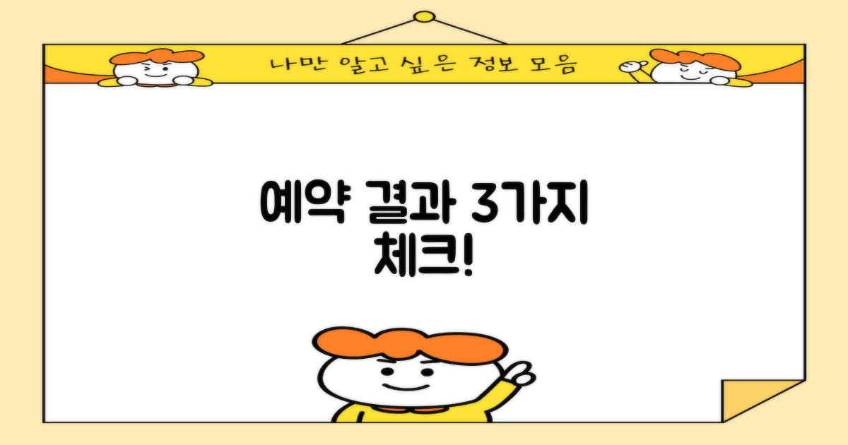 예약 및 결과 3가지 확인