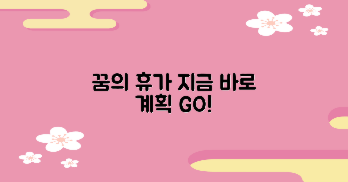 완벽한 휴가, 지금 계획하세요!