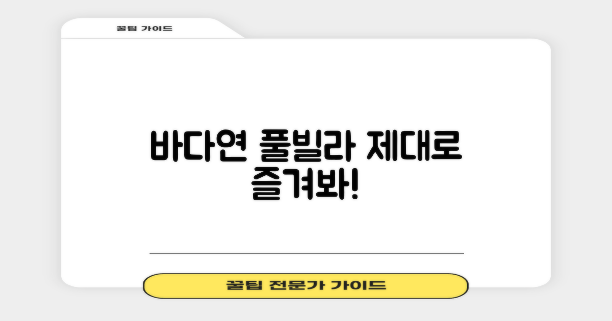 바다연 풀빌라, 이렇게 즐기세요!