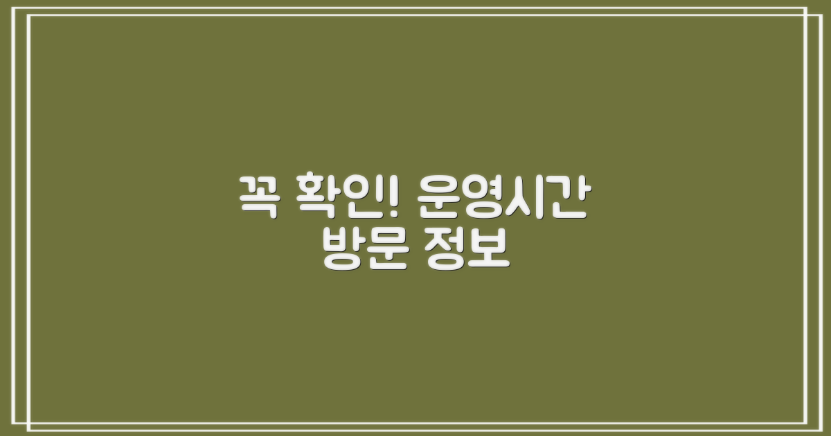 운영시간 및 방문 전 확인 사항