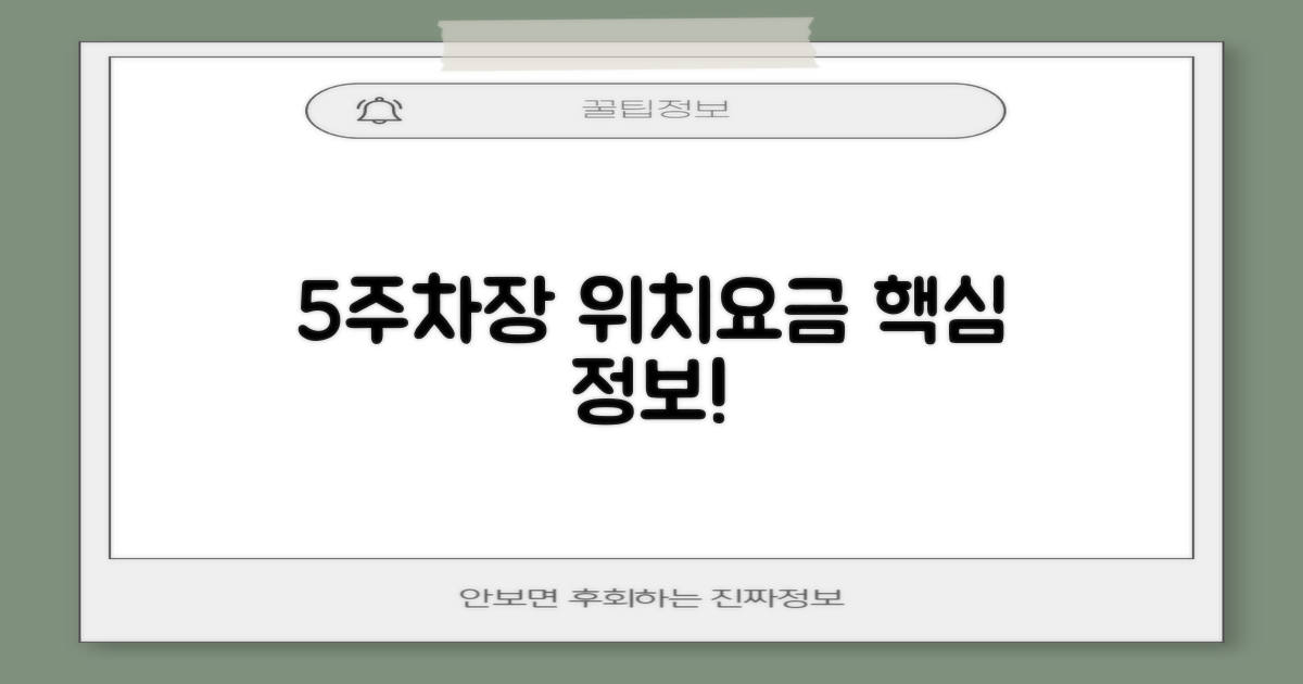 5주차장 위치 및 요금 체계