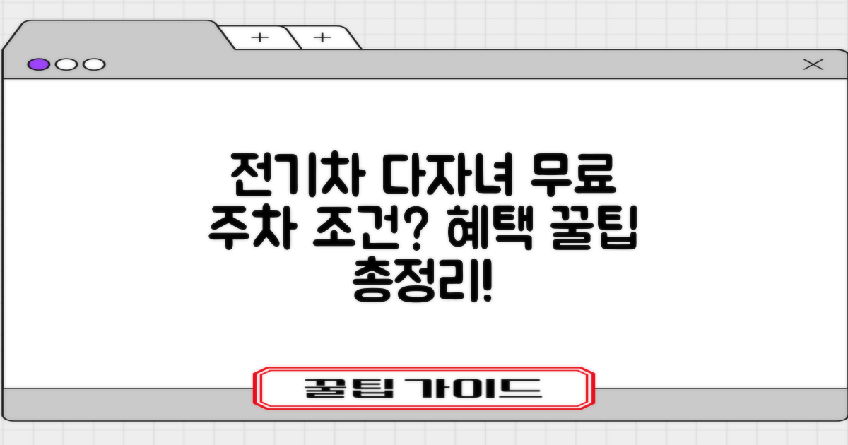 전기차·다자녀 무료 주차 조건은?