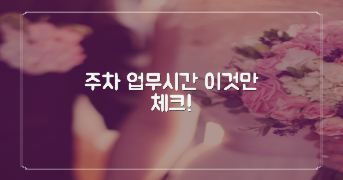 주차, 업무시간 미리 확인!