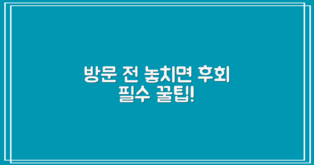 방문 전, 이 꿀팁 얻어가!