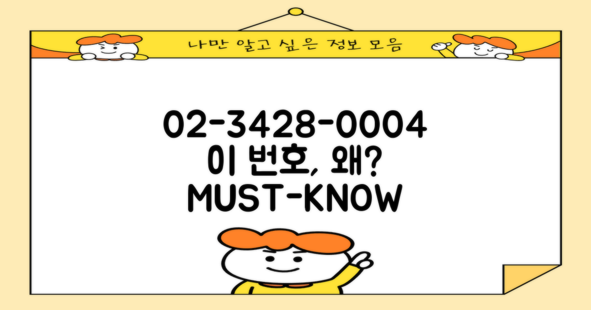 02-3428-0004, 왜 필요할까?