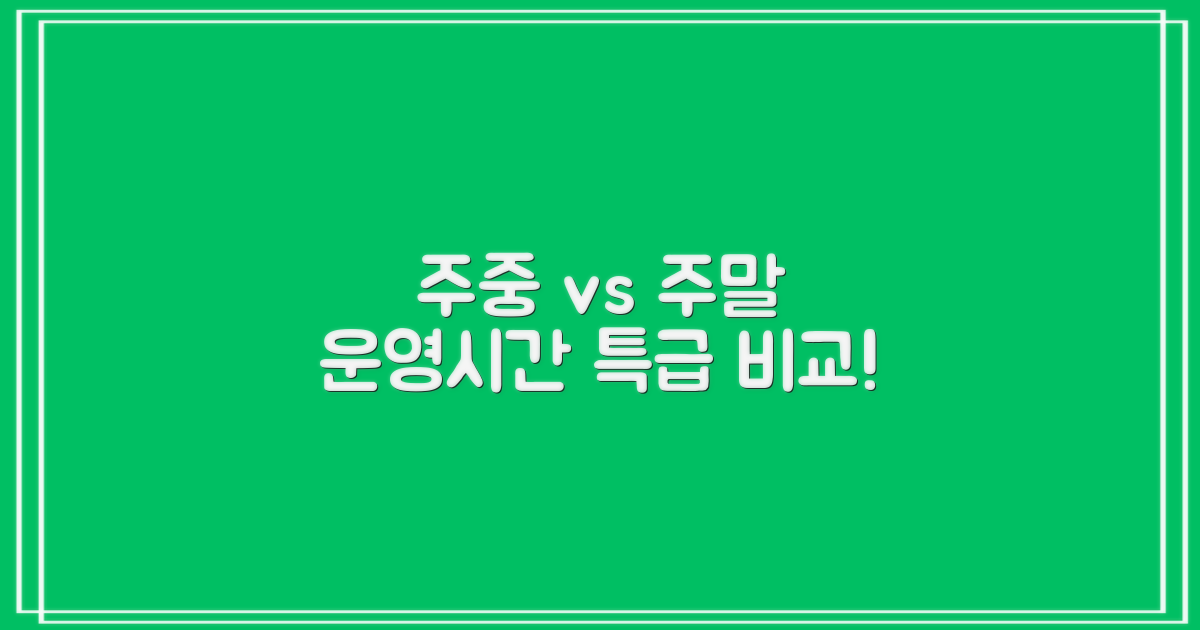 주중 vs 주말 운영 시간 차이
