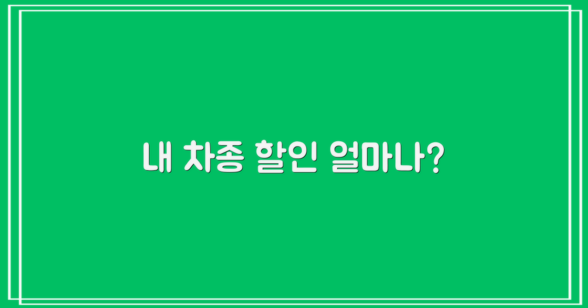 내 차종별 할인, 얼마나?