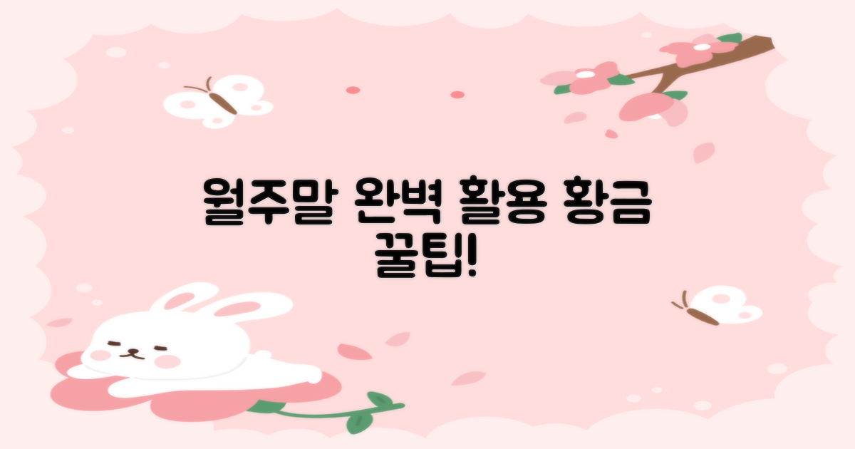 월/주말 이용, 꿀팁은?