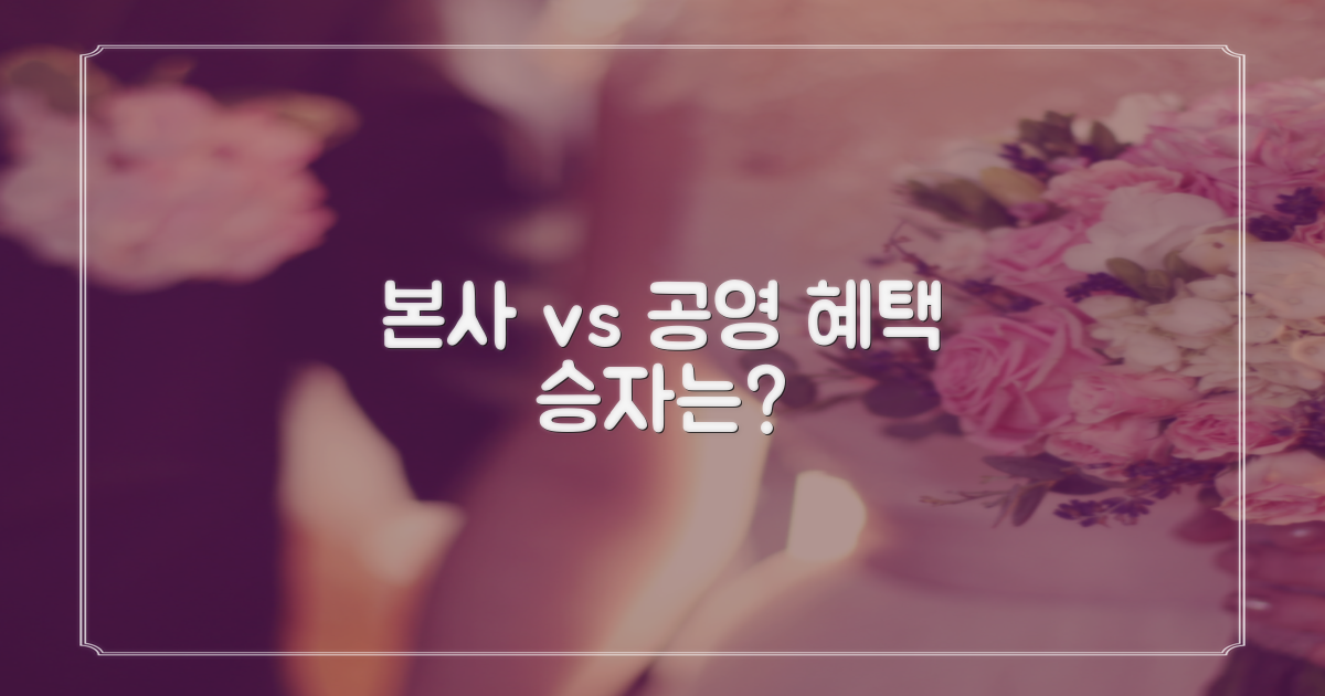 본사/공영, 어떤 혜택이?