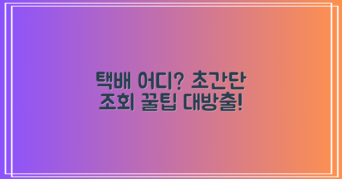 내 택배 어디쯤? 조회 팁