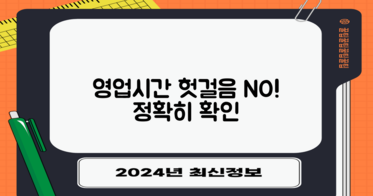 정확한 영업시간 확인하기