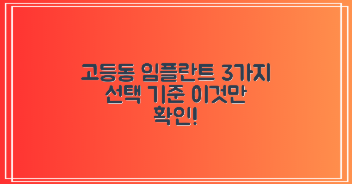 고등동 임플란트 3가지 선택 기준