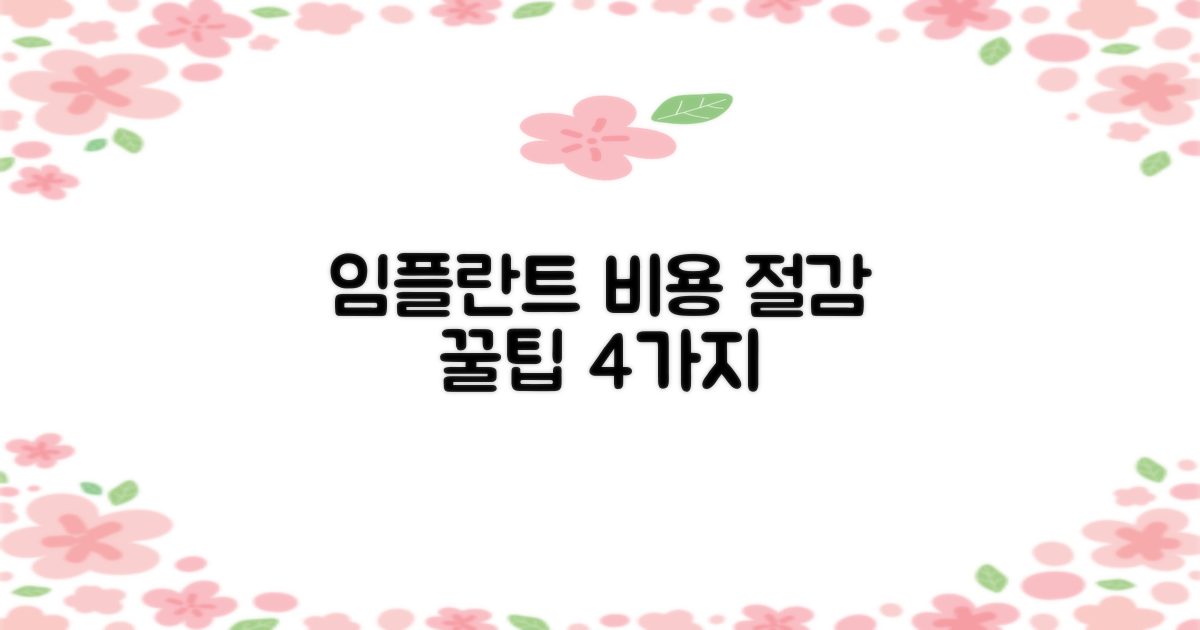 임플란트 시술 4가지 비용 절감 팁