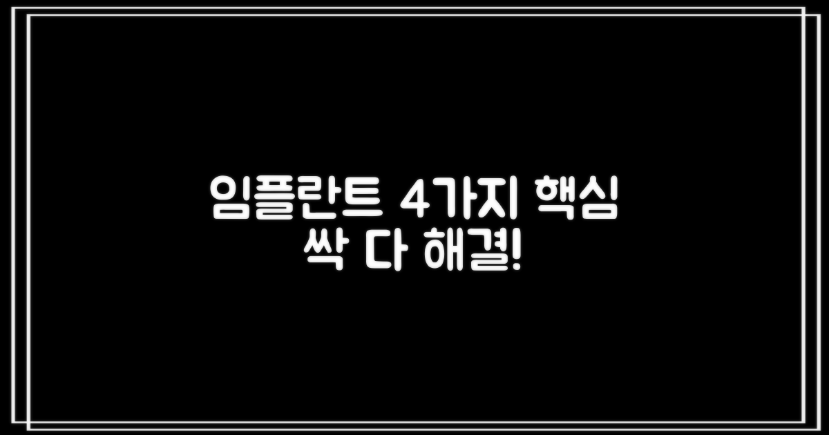 임플란트 4가지 궁금증 해소