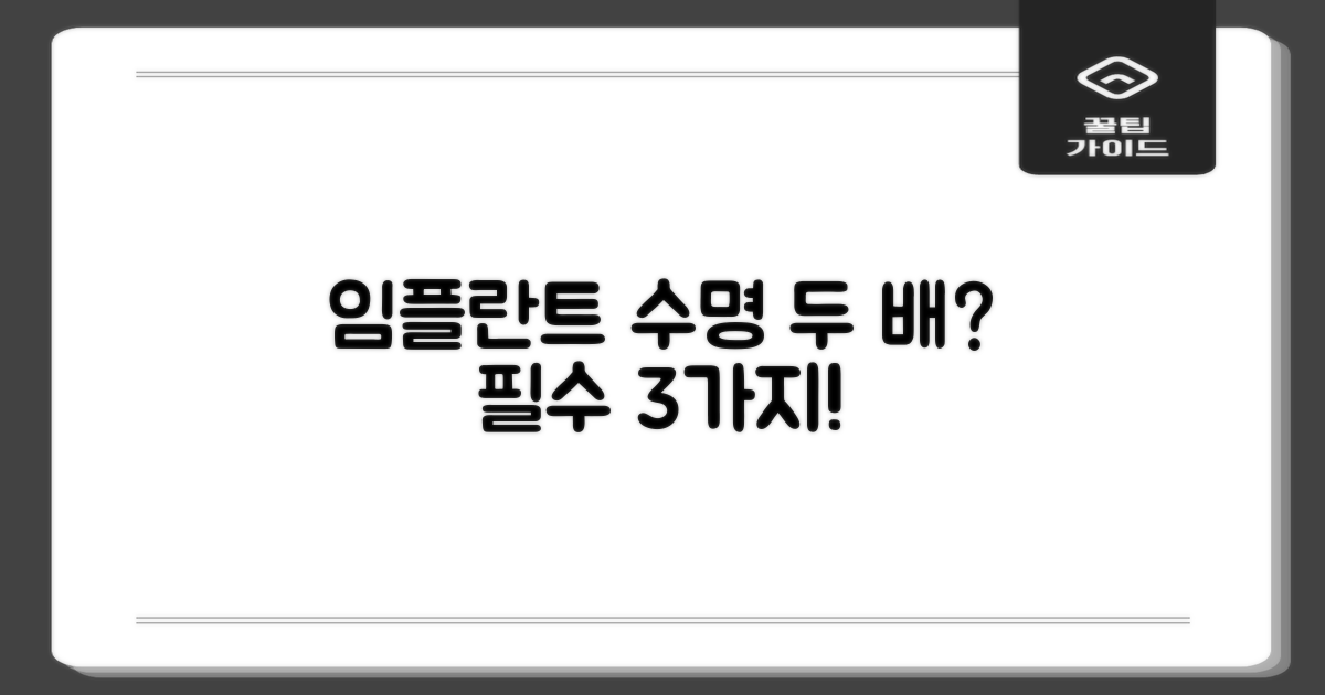 임플란트 수명 3가지 연장 비법