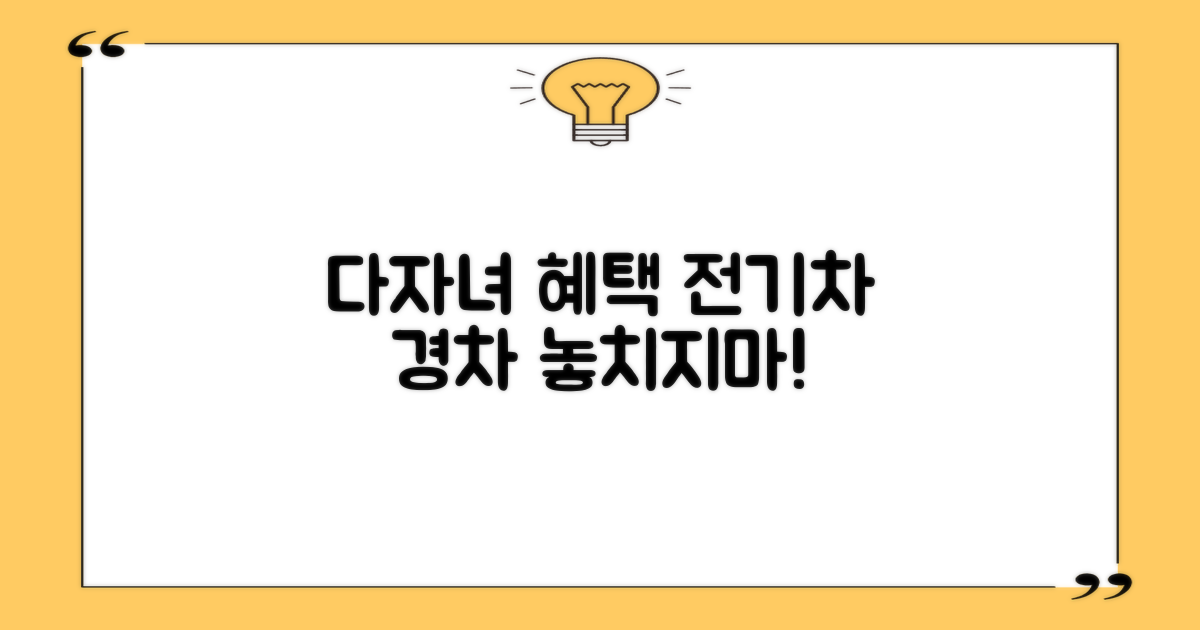 전기차 다자녀 경차 혜택