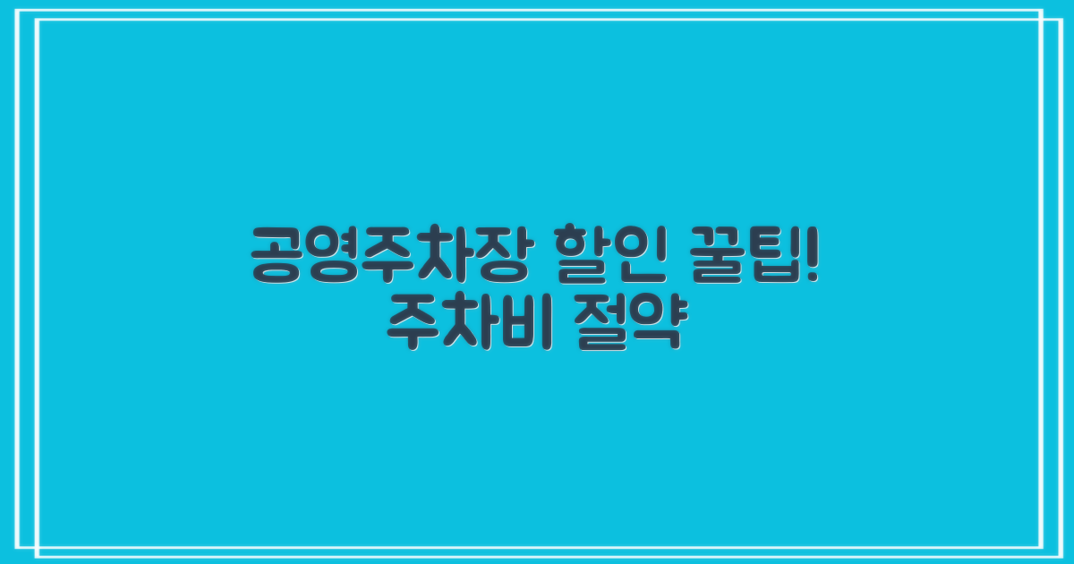 공영주차장 할인 이용 가이드