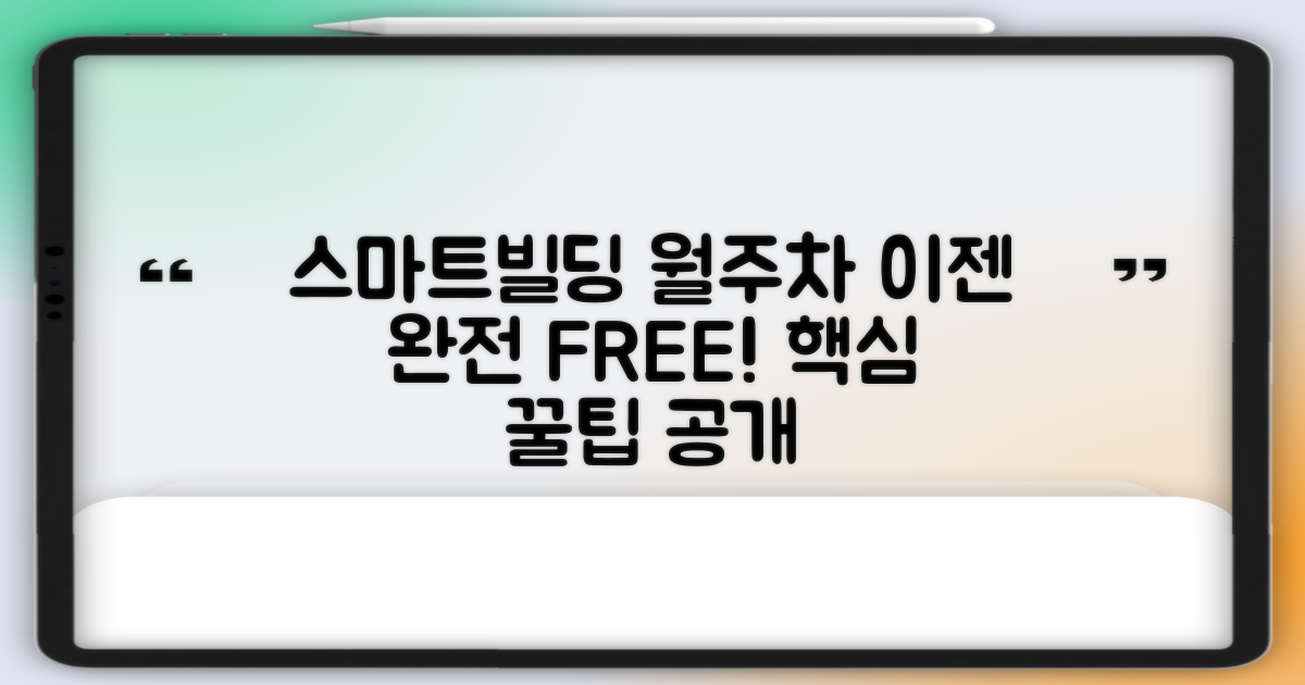 스마트빌딩 월주차 무료 전략