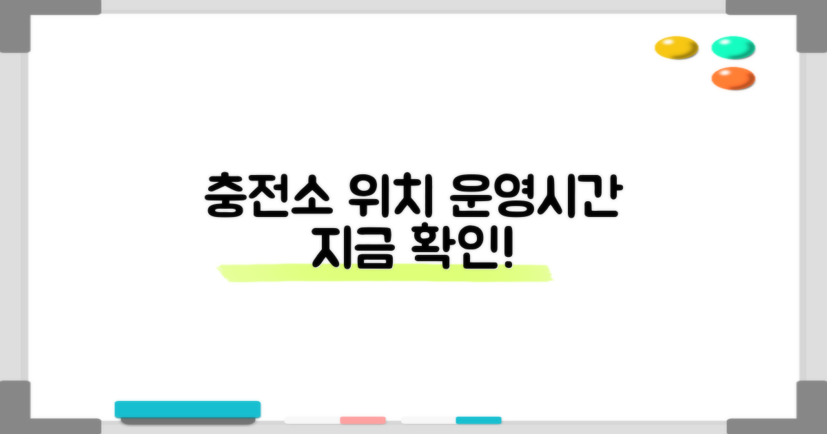 충전소 위치 및 운영시간 확인