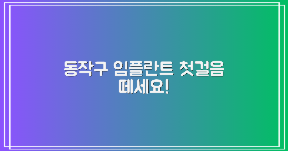 동작구 임플란트, 첫걸음 떼세요!