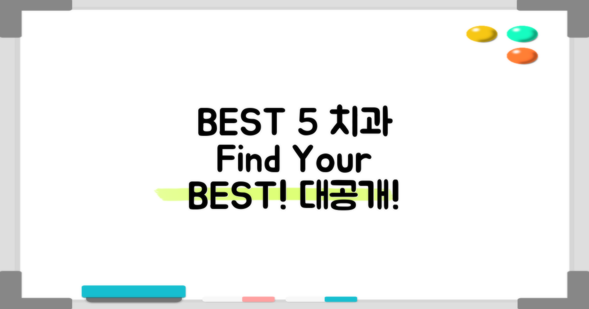 BEST 5 치과, 찾는 비법 공개!