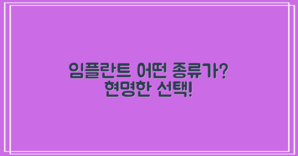 임플란트 종류, 현명하게 선택하세요!