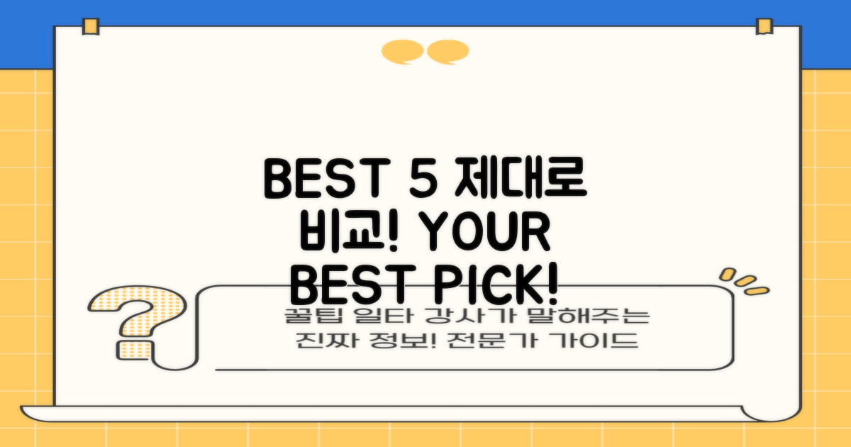 BEST 5, 이렇게 비교하세요!