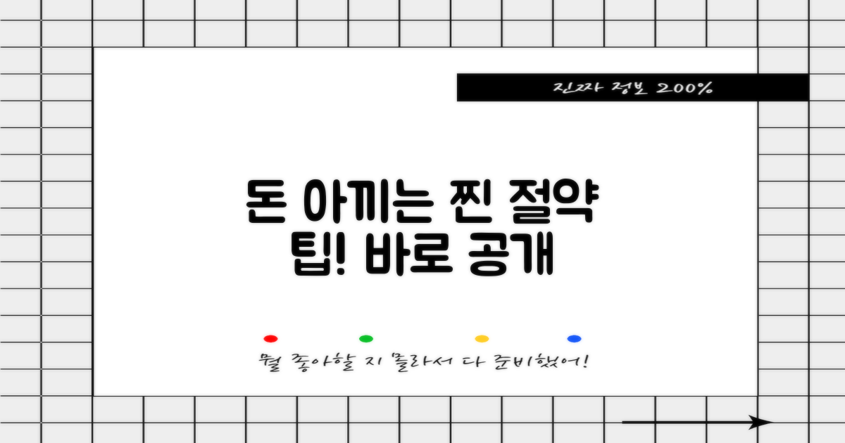 비용 아끼는 비법, 공개합니다!