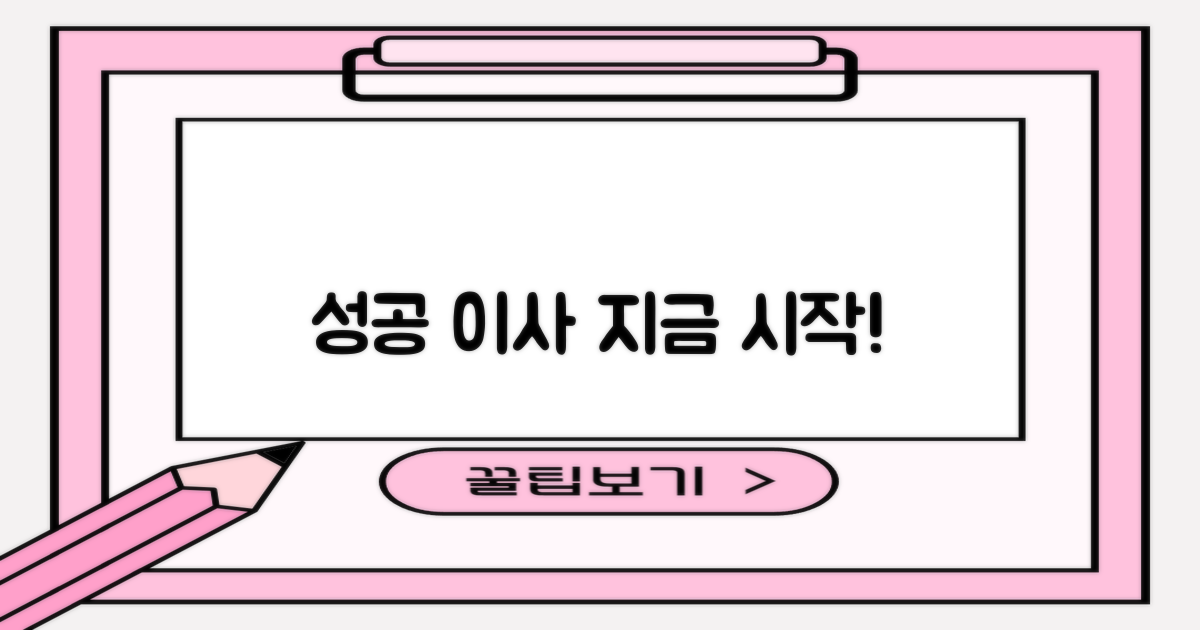 성공 이사, 지금 시작하세요!