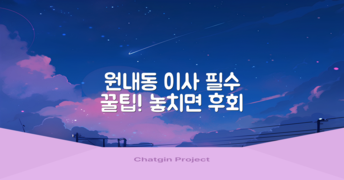 원내동 이사, 이것부터 확인하세요!