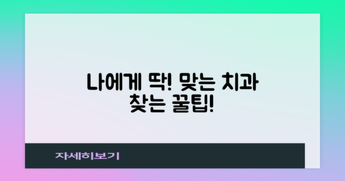 나에게 맞는 치과, 찾을 수 있을까?