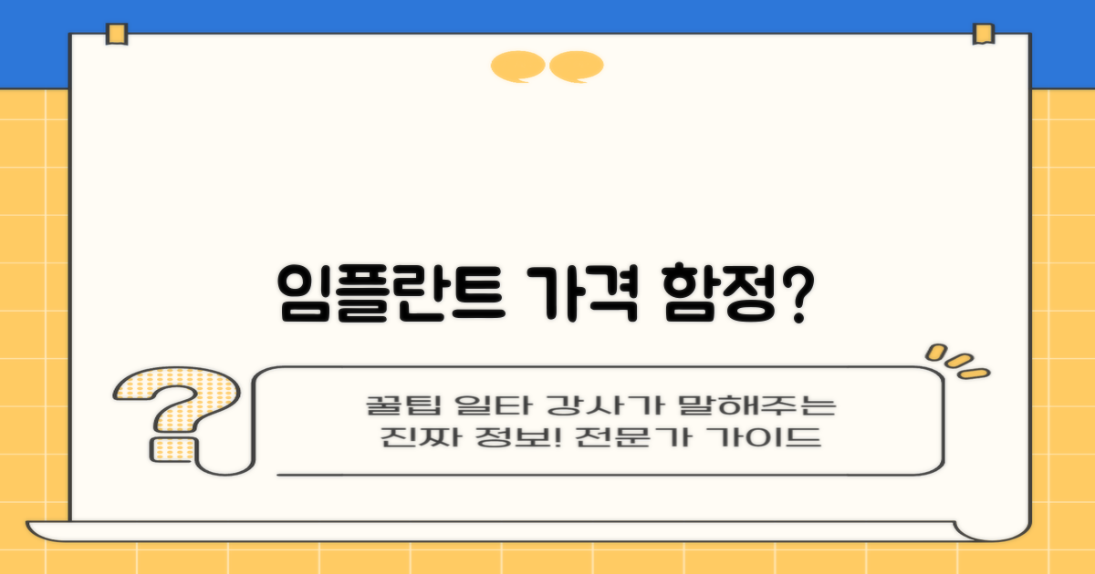 임플란트, 정말 저렴할까요?