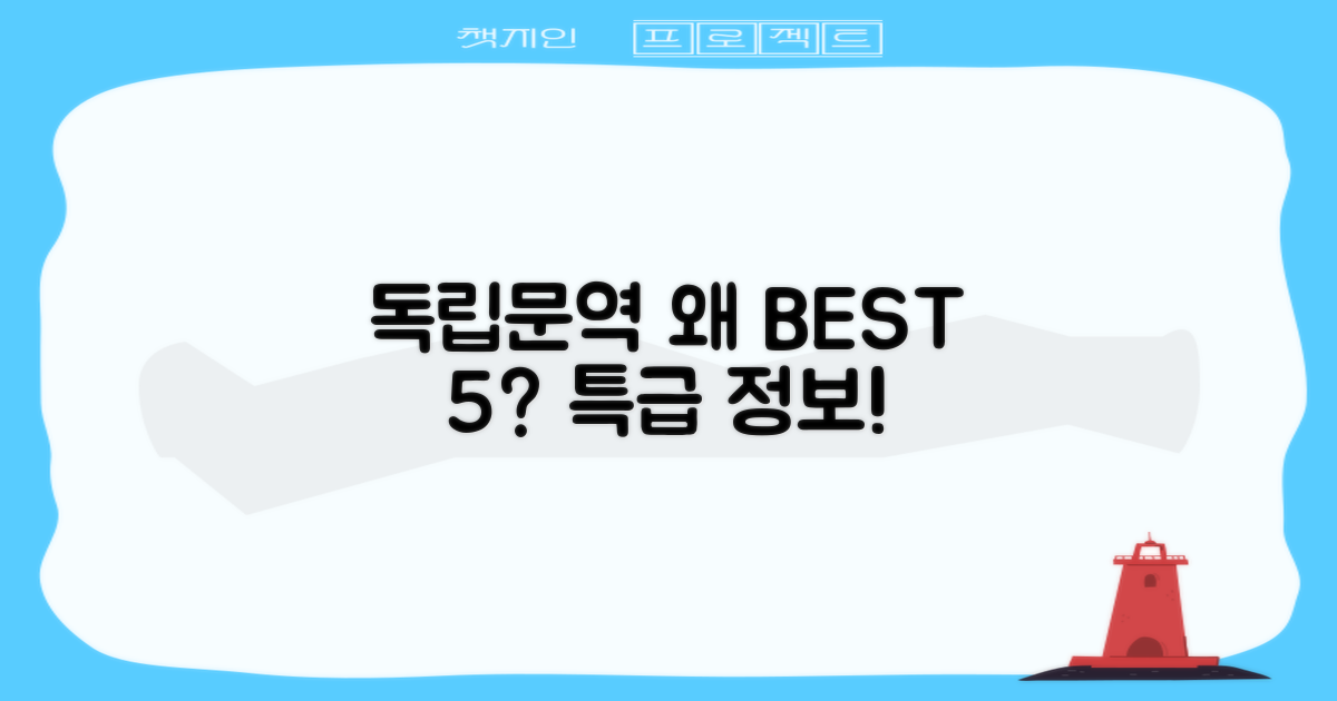 독립문역, 왜 BEST 5인가요?
