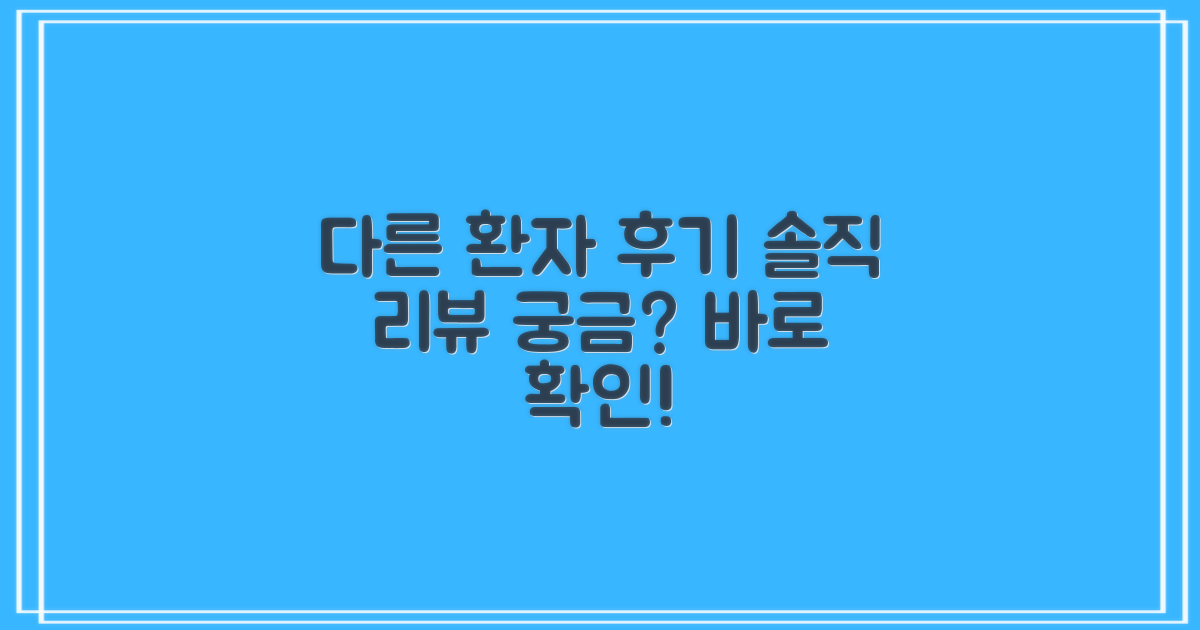 다른 환자 후기는 어떨까요?