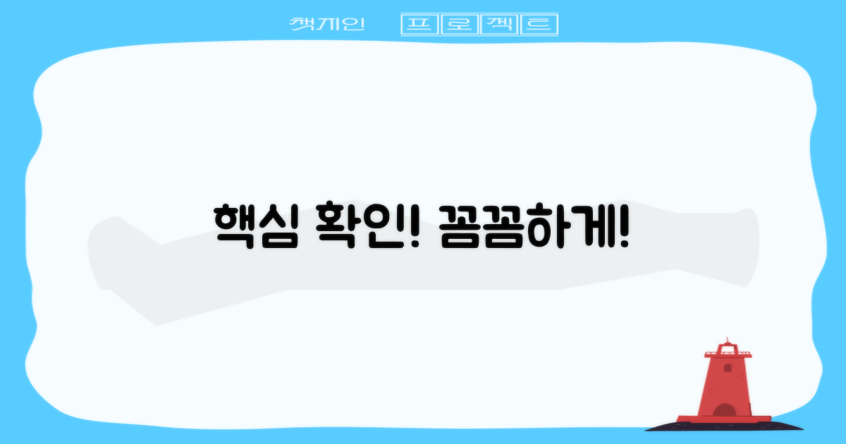 꼼꼼하게 확인해야 할 것은?