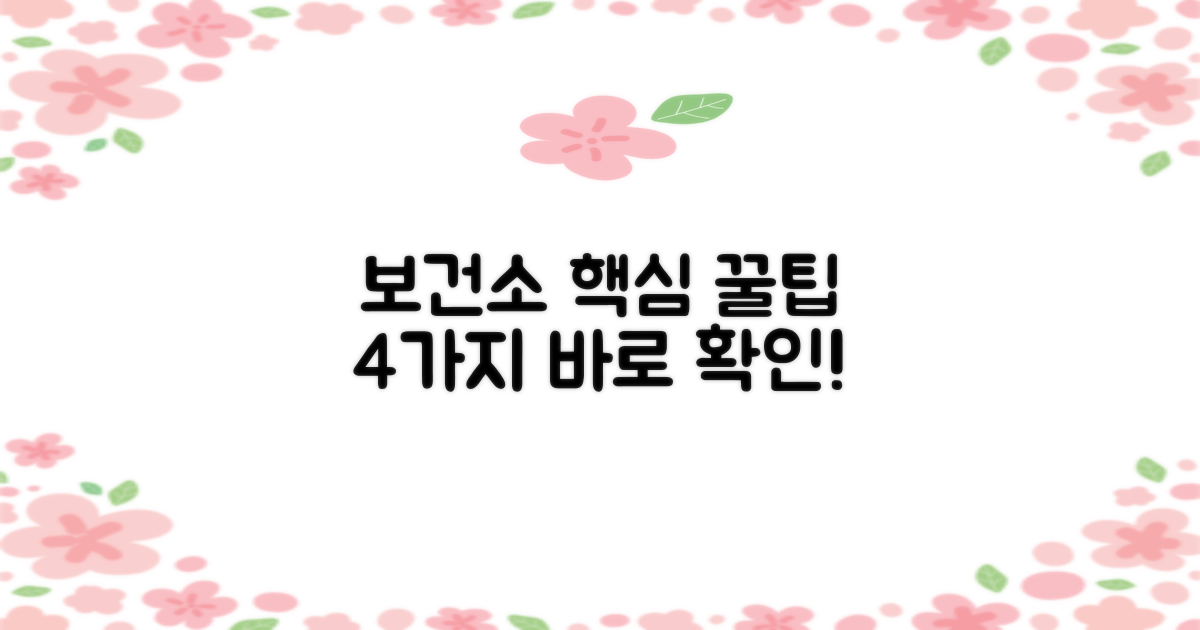 보건소 4가지 핵심 혜택