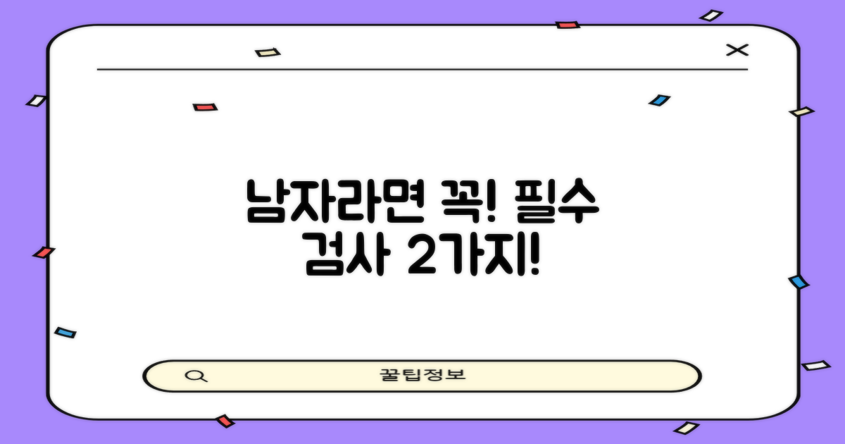 남성 2가지 필수 검사