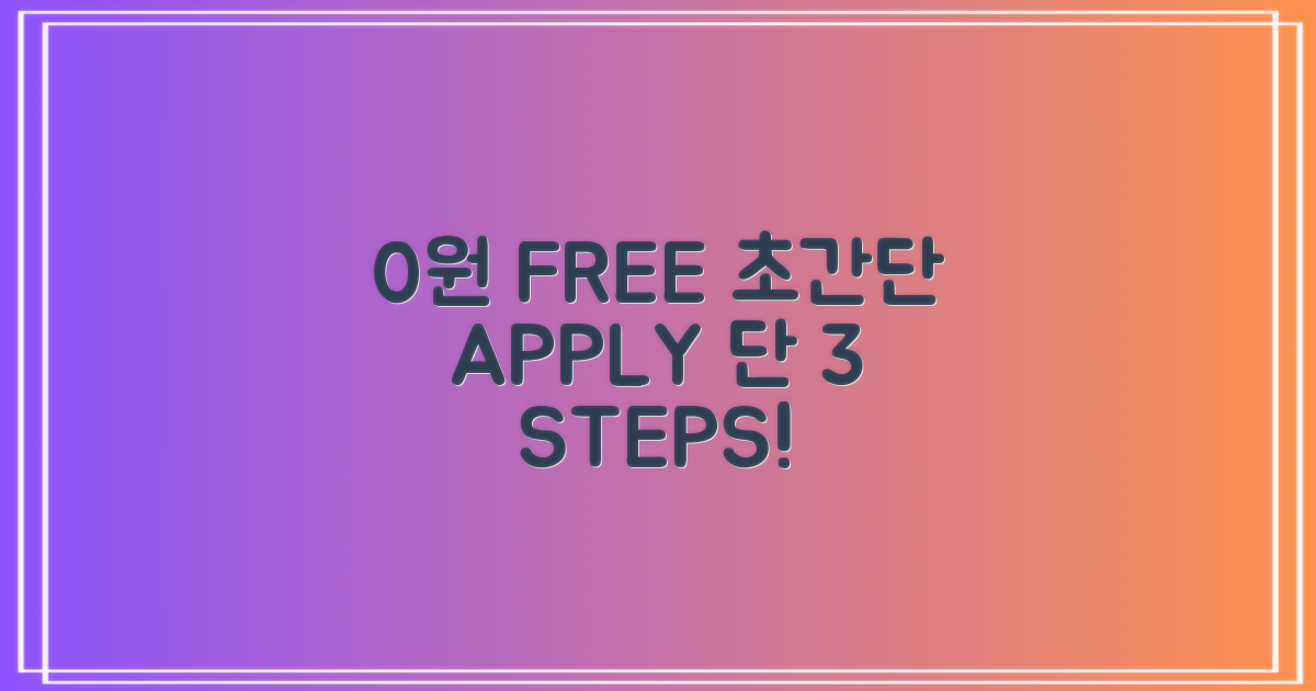 비용 0원? 신청 3단계!