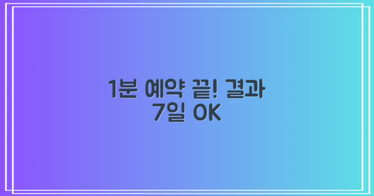 예약 1분! 결과 7일 확인