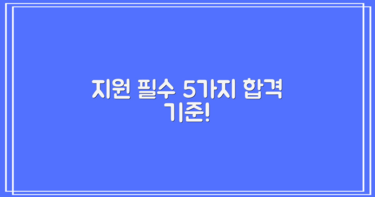 지원 5가지 확인 기준