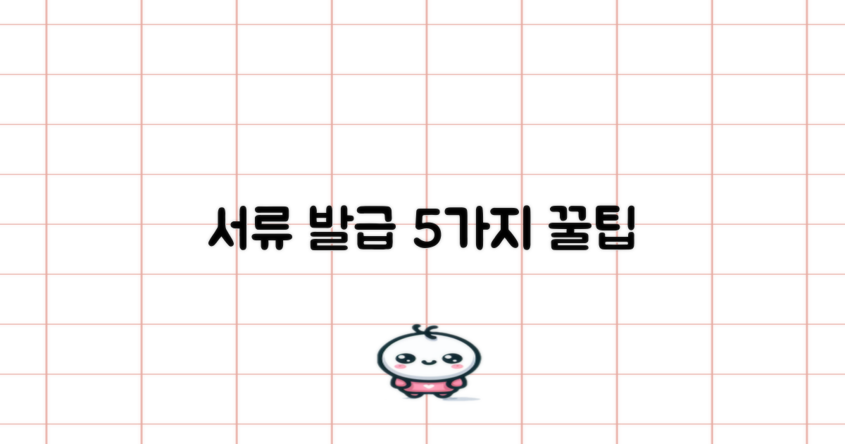 5가지 서류 발급 핵심