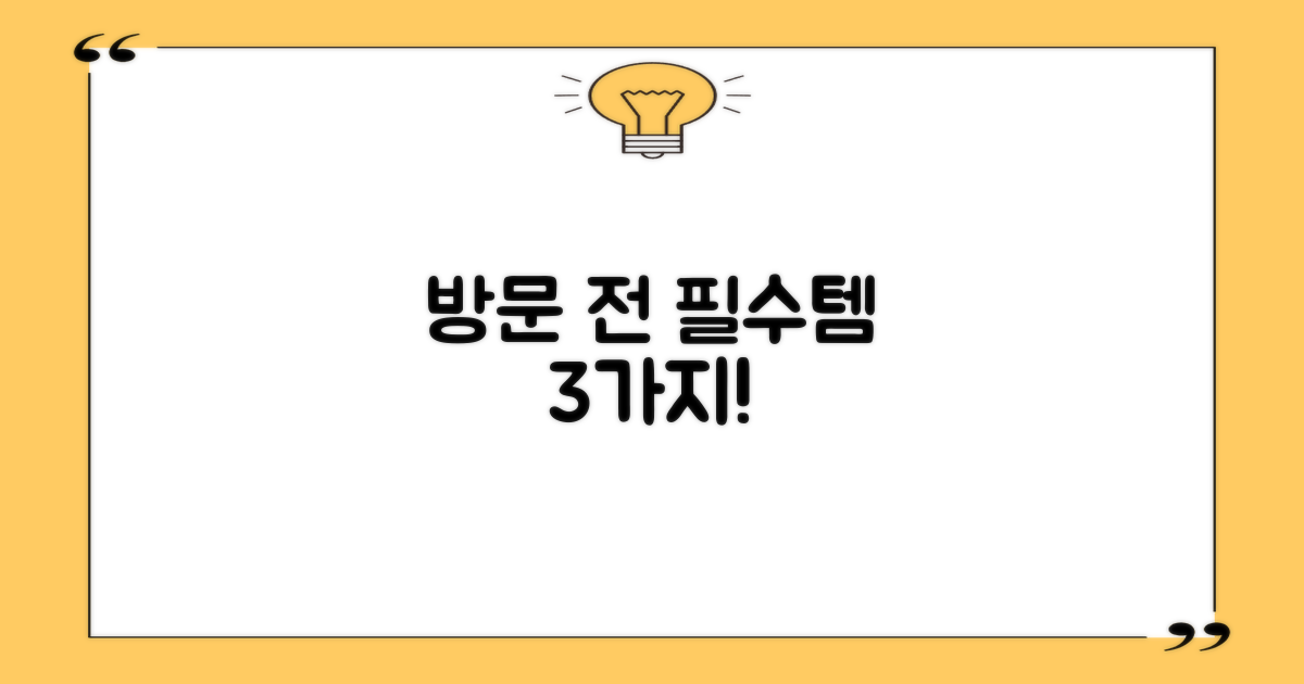 방문 전 3가지 준비물