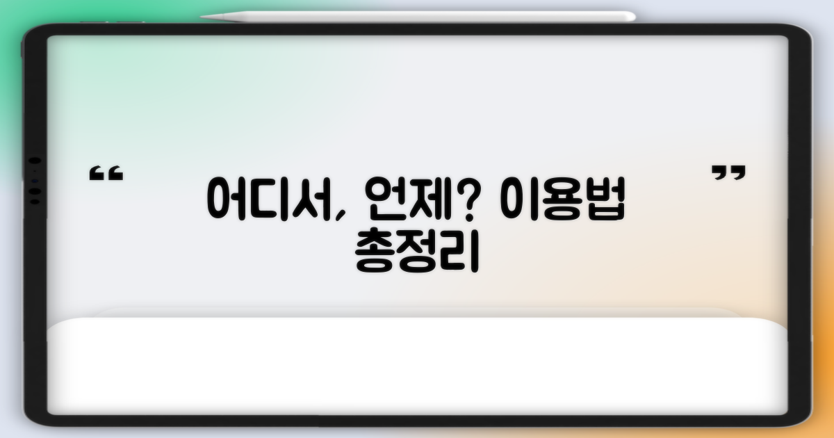 어디에, 언제 이용할까?