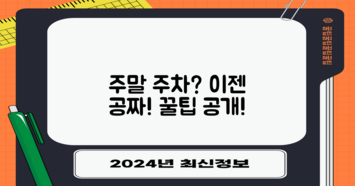 주말에도 무료 주차?