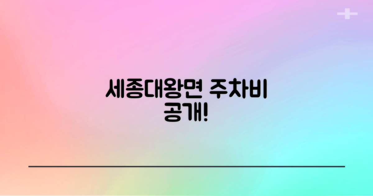 세종대왕면, 주차 요금은?