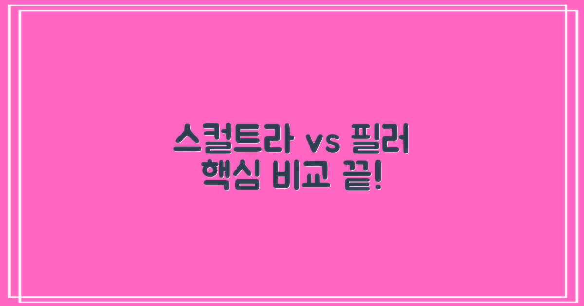 스컬트라 vs 필러: 핵심 비교