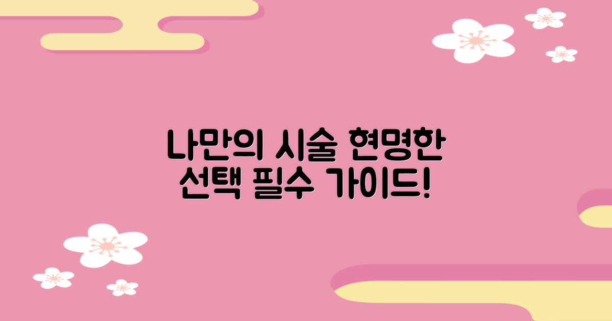 나에게 맞는 시술 선택 가이드