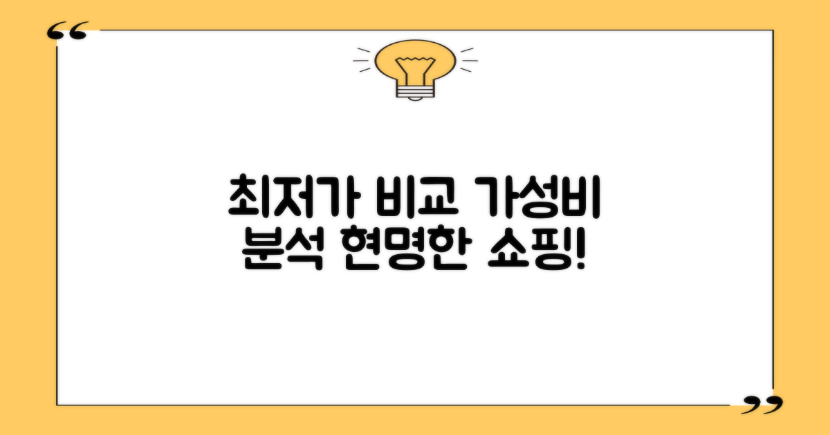 가격 비교와 가성비 분석