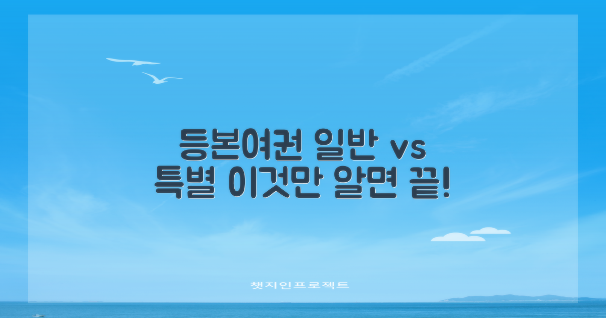 등본/여권: 일반 vs 특별 서비스