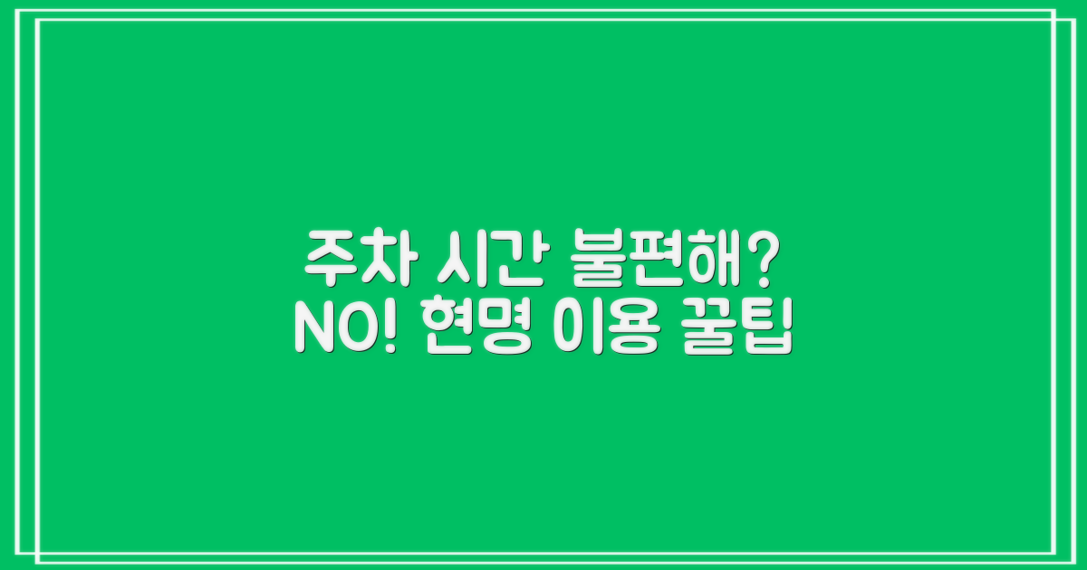 주차/시간: 불편 vs 현명한 이용